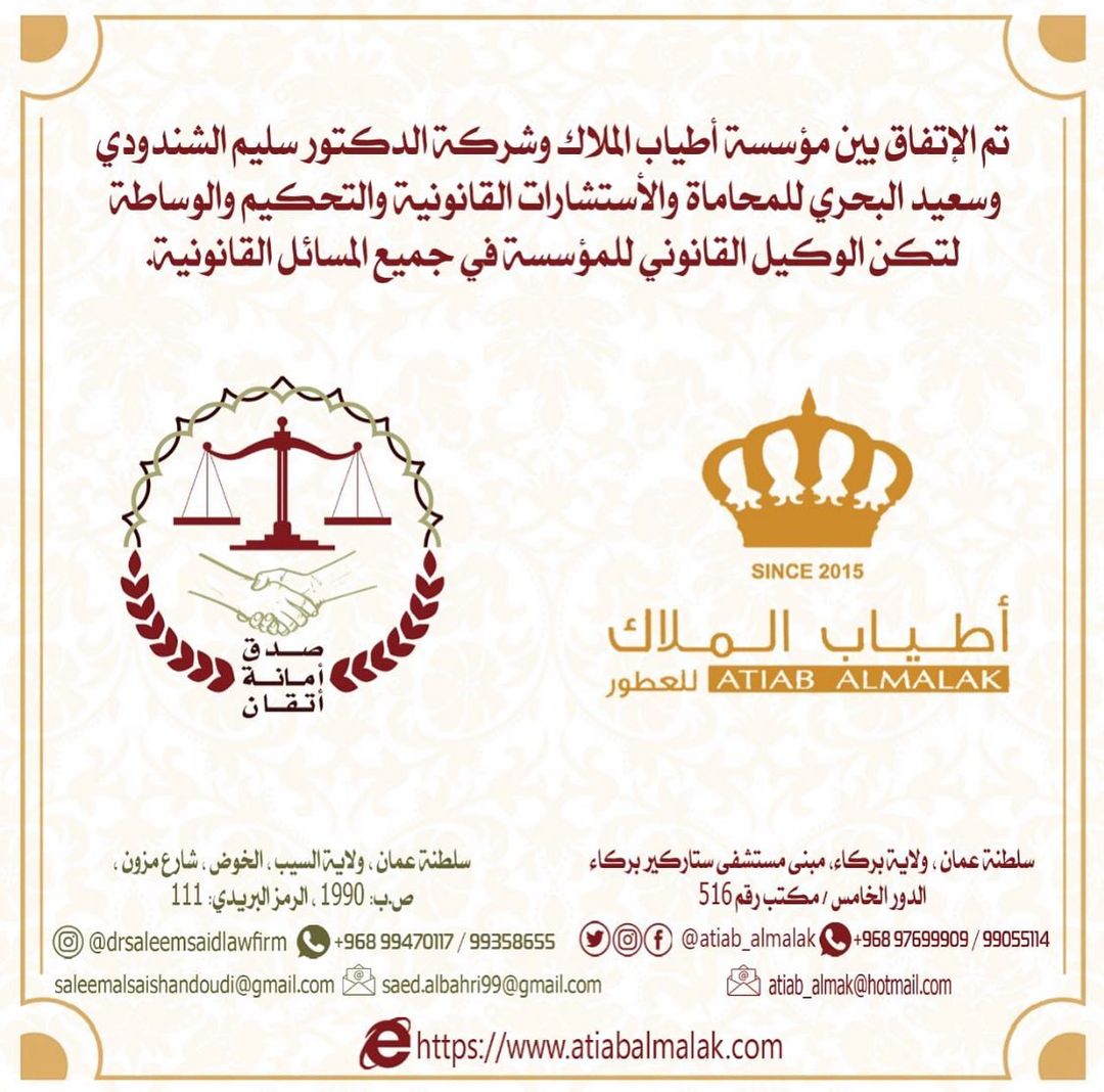 Read more about the article ” أطياب الملاك” توقع اتفاقية جديدة في مجال الإستشارات القانونية