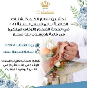 ” أطياب الملاك” تشارك في الزفاف الملكي بصحار